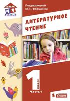 Литературное чтение. 1 класс. Учебник. В 2-х частях. Часть 1