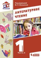 Литературное чтение. 1 класс. Учебник. В 2-х частях. Часть 2