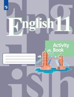 Английский язык. 11 класс. Рабочая тетрадь
