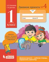 Дневник проекта №4. 1 класс