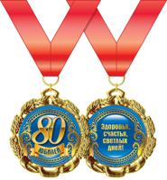 Медаль металлическая "С Юбилеем. 80 лет"
