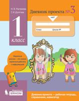 Дневник проекта №3. 1 класс