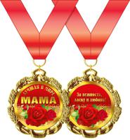 Медаль металлическая "Лучшая в мире мама"