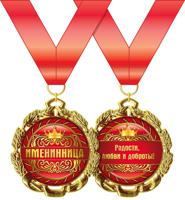 Медаль металлическая "Именинница"