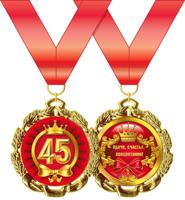 Медаль металлическая "С Юбилеем. 45 лет"
