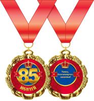 Медаль металлическая "С Юбилеем. 85 лет"