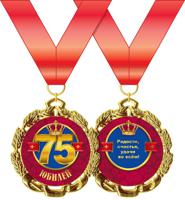 Медаль металлическая "С Юбилеем. 75 лет"