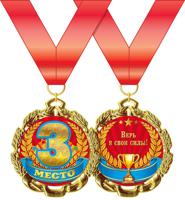 Медаль металлическая "3 место"