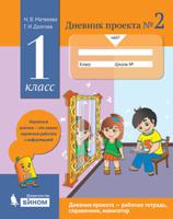 Дневник проекта №2. 1 класс