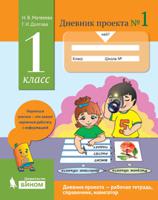 Дневник проекта №1. 1 класс
