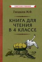 Книга для чтения в 4 классе. Учебное пособие