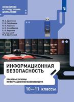 Информационная безопасность. 10-11 классы. Правовые основы информационной безопасности. Учебник