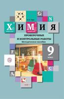 Химия. 9 класс. Проверочные и контрольные работы