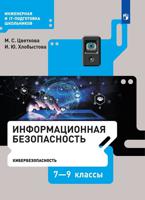 Информационная безопасность. 7-9 классы. Кибербезопасность. Учебник