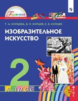 Изобразительное искусство. 2 класс. Учебник