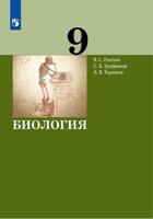 Биология. 9 класс. Учебник