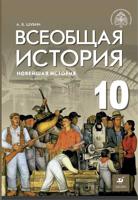 История. Всеобщая история. Новейшая история. 10 класс. Учебник. Базовый и углублённый уровни