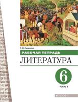 Литература. 6 класс. Рабочая тетрадь в 2-х частях. Часть 1