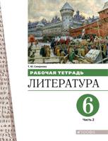 Литература. 6 класс. Рабочая тетрадь в 2-х частях. Часть 2