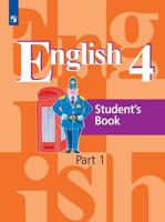 Английский язык. 4 класс. Учебник в 2-х частях. Часть 1