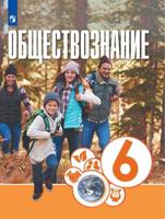 Обществознание. 6 класс. Учебник