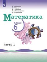 Математика. 6 класс. Учебник. В 2-х частях. Часть 1