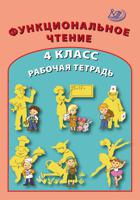 Функциональное чтение. 4 класс. Рабочая тетрадь