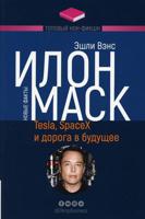 Илон Маск. Tesla, SpaceX и дорога в будущее