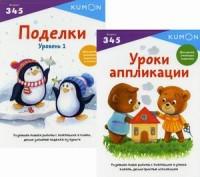 KUMON "Давай делать поделки" (комплект из 2 тетрадей) (количество томов: 2)
