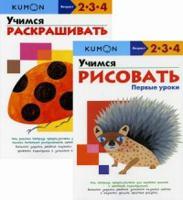 KUMON "Первые уроки рисования" (комплект из 2 тетрадей) (количество томов: 2)