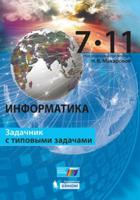 Информатика. 7–11 классы. Задачник с типовыми заданиями. ФГОС