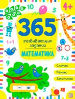 365 развивающих заданий. Математика
