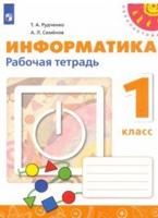 Информатика. Рабочая тетрадь. 1 класс