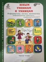 Юным умникам и умницам. Информатика, логика, математика (информационная грамотность, социальный интеллект). Задания по развитию познавательных способностей. 1 класс. Рабочая тетрадь. Часть 2. ФГОС