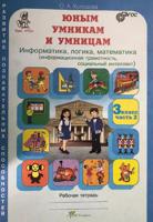 Юным умникам и умницам. Информатика, логика, математика (информационная грамотность, социальный интеллект). 3 класс. Рабочая тетрадь. Задания по развитию познавательных способностей. Часть 2. ФГОС