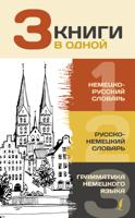 3 книги в одной: немецко-русский словарь, русско-немецкий словарь, грамматика немецкого языка