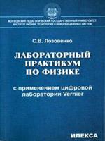 Лабораторный практикум по физике с применением цифровой лаборатории Vernier