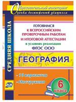 География. 6 класс. Готовимся к Всероссийским проверочным работам и итоговой аттестации в условиях реализации ФГОС ООО. 10 вариантов, инструкции. ФГОС