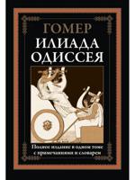 Илиада. Одиссея
