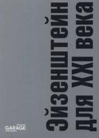 Эйзенштейн для ХХI века