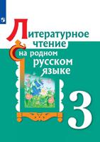 Литературное чтение на родном русском языке. 3 класс. Учебное пособие