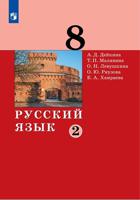 Русский язык. 8 класс. Учебник в 2-х частях. Часть 2
