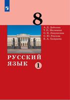 Русский язык. 8 класс. Учебник в 2-х частях. Часть 1
