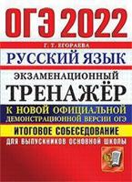 ОГЭ 2022. Русский язык. Экзаменационный тренажёр. Итоговое собеседование для выпускников основной школы