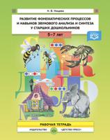 Развитие фонематических процессов и навыков звукового анализа и синтеза у старших дошкольников. Рабочая тетрадь. 5-7 лет. ФГОС