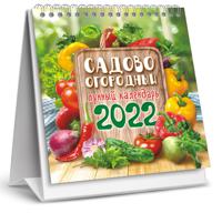 Календарь-домик перекидной на 2022 год "Сад-Огород", настольный, малый
