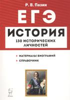 История. ЕГЭ. 10-11 классы. Справочник исторических личностей и 130 материалов биографий.
