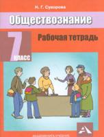 Обществознание. 7 класс. Рабочая тетрадь. ФГОС