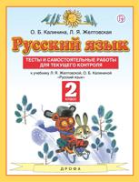 Русский язык. 2 класс. Тесты и самостоятельные работы для текущего контроля