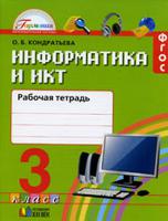 Информатика и ИКТ. 3 класс. Рабочая тетрадь. ФГОС